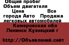  › Общий пробег ­ 190 000 › Объем двигателя ­ 2 000 › Цена ­ 490 000 - Все города Авто » Продажа легковых автомобилей   . Кемеровская обл.,Ленинск-Кузнецкий г.